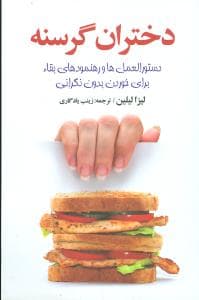 دختران گرسنه