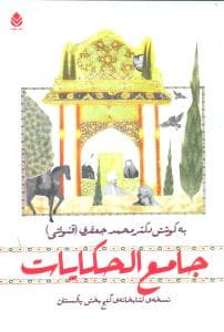 جامع‌الحکایات