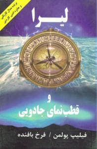 لیرا و قطب‌نمای جادویی