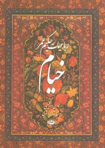 رباعیات خیام (5 زبانه)(رحلی)