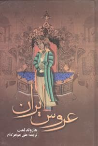 عروس ایران