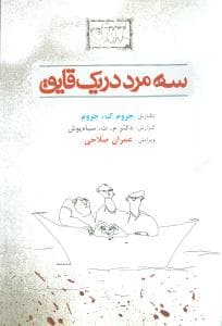 سه مرد در یک قایق