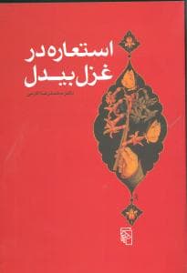 استعاره در غزل بیدل