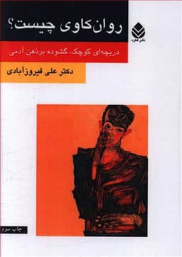 روان‌کاوی چیست