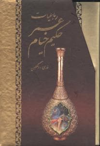 رباعیات حکیم عمر خیام (2 زبانه)(وزیری)(قابدار)