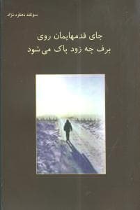 جای قدمهایمان روی برف چه زود پاک میشود