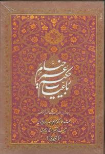 رباعیات حکیم عمر خیام (جیبی)(قابدار)