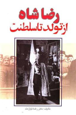 رضاخان از تولد تا سلطنت (2جلدی)