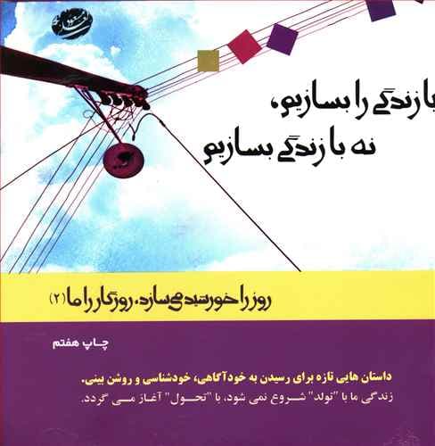 روز را خورشید میسازد (2)(بیا زندگی را بسازیم نه با زندگی بسازیم)(جاود