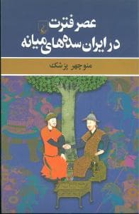 عصر فترت در ایران سده‌های میانه