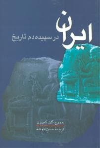 ایران در سپیده‌دم تاریخ (علمی و فرهنگی)