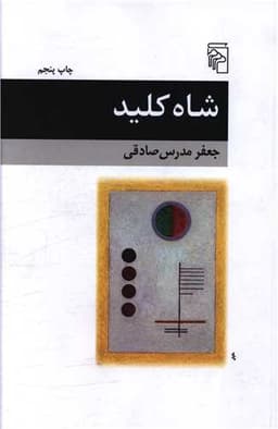 شاه کلید