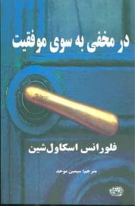 در مخفی به سوی موفقیت