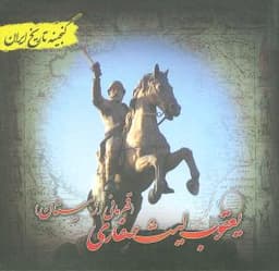 یعقوب لیث صفاری (گنجینه تاریخ)(جیبی)