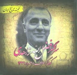 سرلشگر فضل الله زاهدی (گنجینه تاریخ)(جیبی)