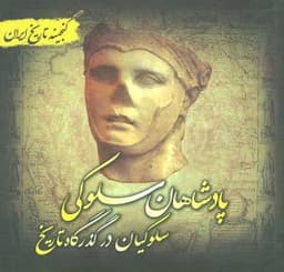 پادشاهان سلوکی (گنجینه تاریخ)(جیبی)