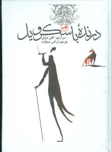 درنده باسکرویل (جیبی)