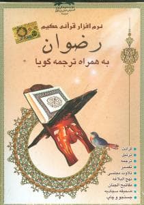 قرآن حکیم رضوان به همراه ترجمه گویا (dvd)