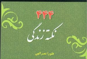 444 نکته زندگی