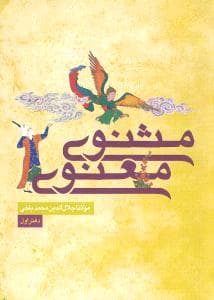 مثنوی معنوی (6جلدی)(جیبی)