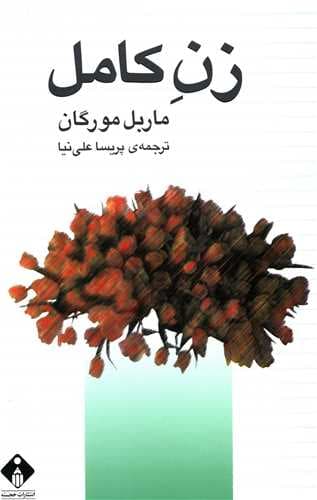 زن کامل (خجسته)