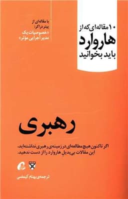 10 مقاله ای که از هاروارد باید بخوانید (رهبری)