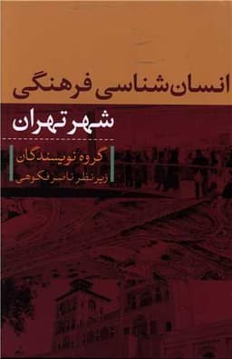 انسان شناسی فرهنگی شهر تهران