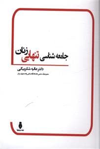 جامعه شناسی تنهایی زنان