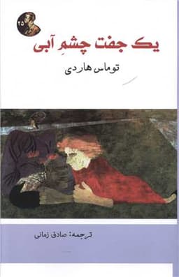 یک جفت چشم آبی (هنر پارینه)