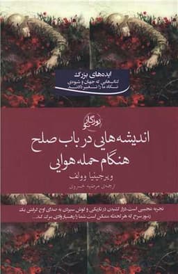 اندیشه های در باب صلح هنگام حمله هوایی (روزگارنو)