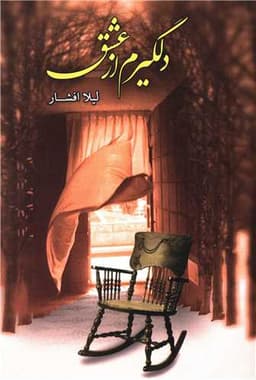 دلگیرم از عشق