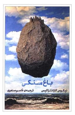 باغ سنگی