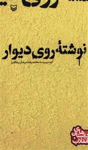 داستان های انقلاب (4)(نوشته روی دیوار)