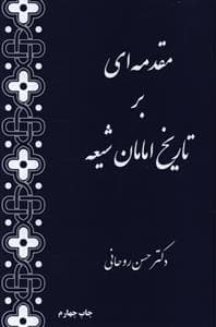 مقدمه ای بر تاریخ امامان شیعه