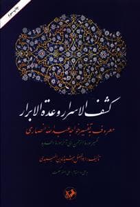 کشف‌الاسرار وعده‌الابرار (تک جلدی)