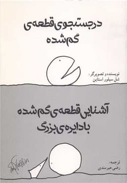 در جست و جوی قطعه ی گم شده آشنایی قطعه ی گم شده با دایره ی بزرگ (هستان