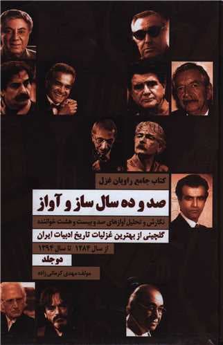 صد و ده سال ساز و آواز (2جلدی/قابدار)