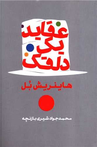 عقاید یک دلقک