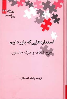 استعاره هایی که باور داریم (نگین 22)