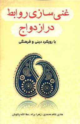 غنی سازی روابط در ازدواج (فراانگیزش)