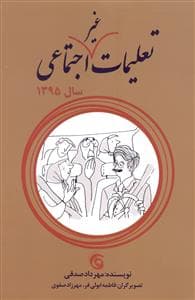 تعلیمات غیر اجتماعی سال 1395