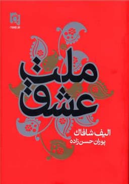 ملت عشق (جیبی)