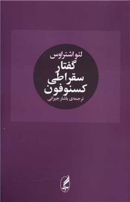 گفتار سقراطی کسنوفون