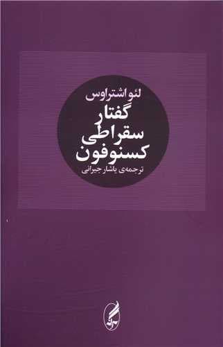 گفتار سقراطی کسنوفون