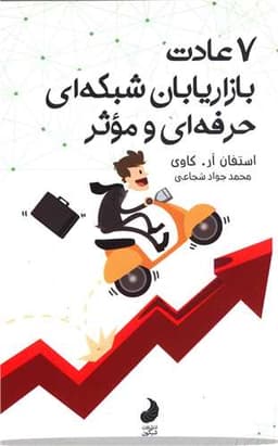 7 عادت بازاریابان شبکه ای حرفه ای و موثر