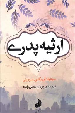 ارثیه پدری