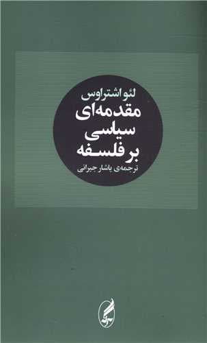 مقدمه ای سیاسی بر فلسفه