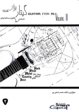گیتار برای همه (2)(مصدق)