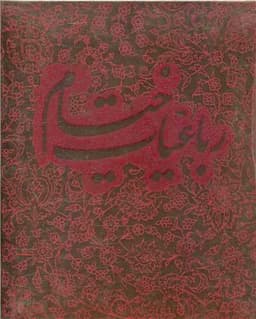 خیام مرادی (گلاسه/با جعبه)(جیبی)