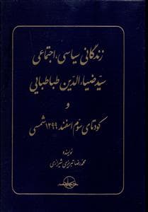 زندگانی سیاسی اجتماعی سیدضیاءالدین طباطبایی